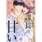 ＤＡＩＴＯ　ＣＯＭＩＣＳ　ＹＬシリーズ  オオカミ課長のキスは甘い 〈４〉 - 冷徹上司の裏の顔