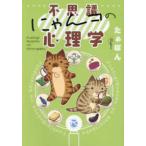 ＤＡＩＴＯ　ＣＯＭＩＣＳ　ＰＥＴ　ＣＯＭＩＣ　ＳＥＲＩＥＳ  不思議にゃんコの心理学