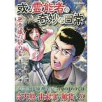 ＤＡＩＴＯ　ＣＯＭＩＣＳ　ホラーシリーズ  或る霊能者の奇妙な日常　無意識の能力者