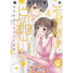 ＤＡＩＴＯ　ＣＯＭＩＣＳ　ＹＬシリーズ  若奥様は片想い 〈４〉 - 初恋相手と身代わり結婚