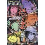ＤＡＩＴＯ　ＣＯＭＩＣＳ　ホラーシリーズ  山口敏太郎プロデュース　怪談王　恐ノ宴