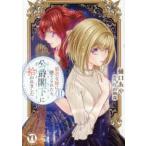 ＤＡＩＴＯ　ＣＯＭＩＣＳ　ＹＬシリーズ  暴君な姉に捨てられたら、公爵閣下に拾われました 〈２〉