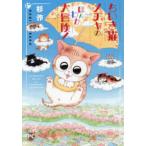 ＤＡＩＴＯ　ＣＯＭＩＣＳ　ＰＥＴ　ＣＯＭＩＣ　ＳＥＲＩＥＳ  ちいき猫メチャのほんわか大冒険！