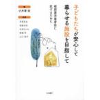 子どもたちが安心して暮らせる施設を目指して - 被措置児童虐待に抗するために