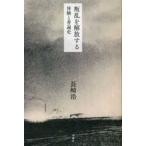 叛乱を解放する―体験と普遍史