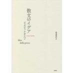 叢書・エクリチュールの冒険  散文のイデア