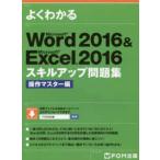 よくわかるＷｏｒｄ２０１６　＆　Ｅｘｃｅｌ２０１６スキルアップ問題集　操作マスタ - Ｍｉｃｒｏｓｏｆｔ　Ｗｏｒｄ２０１６　＆　Ｍｉｃｒ