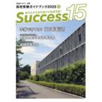 Success15 (2025 10) - вступительные экзамены для средней школы путеводитель 