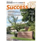 Success15 (2025 12) - вступительные экзамены для средней школы путеводитель 