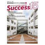 Ｓｕｃｃｅｓｓ１５ 〈２０２６　４〉 - 高校受験ガイドブック 気になる知りたい高校ではなにを学ぶか？