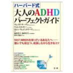 ハーバード式　大人のＡＤＨＤパーフェクトガイド—ＦＡＳＴ　ＭＩＮＤＳを持っているあなたへ　誰にでも役立つ、成長しながら生きるコツ