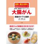再発・悪化を防ぐ安心ガイドシリーズ  大腸がん　病後のケアと食事