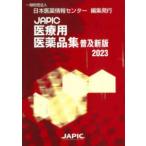 ＪＡＰＩＣ医療用医薬品集　普及新版〈２０２３〉 （普及新版）