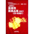 ＪＡＰＩＣ医療用医薬品集 〈２０２７〉 - ＣＤ−ＲＯＭ付