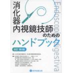 消化器内視鏡技師のためのハンドブック （改訂第８版）