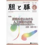 胆と膵 〈Ｖｏｌ．４６　Ｎｏ．４（４　２〉 特集：胆膵疾患における人工知能の活用〜ＡＩ時代の到来を見据え