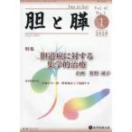 胆と膵 〈Ｖｏｌ．４７　Ｎｏ．１（１　２〉 特集：胆道癌に対する集学的治療
