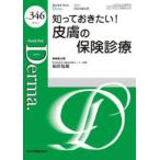 ＭＢ　Ｄｅｒｍａ．  知っておきたい！皮膚の保険診療