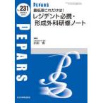 ＰＥＰＡＲＳ  最低限これだけは！レジデント必携・形成外科研修ノート