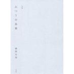 ふつうの未来―越智友亮句集