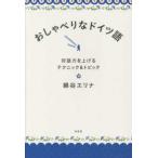 おしゃべりなドイツ語―対話力を上げるテクニック＆トピック