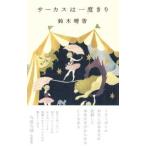 塔２１世紀叢書  サーカスは一度きり
