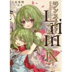 ぽにきゃんＢＯＯＫＳ　ライトノベルシリーズ  ランス・アンド・マスクス 〈９〉 - 騎士少年の仮面劇