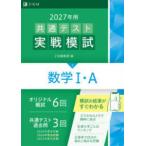共通テスト実戦模試３　数学１・Ａ 〈２０２７年用〉