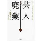 芸人廃業　ダウンタウンになれなかった者たちの航海と後悔