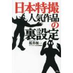 日本特撮人気作品の裏設定