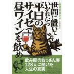 世間に置いていかれたら平日のサイゼで昼ワインを飲め