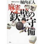 麻雀　鉄壁の守備