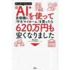 ＡＩを使って首都圏に「中古マイホーム」を買ったら６２０万円も安くなりました