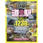 ＣＡＲＴＯＰ　ＭＯＯＫ　ソトラバ特別編集  全国版道の駅ナビ 〈２０２５〉