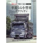 ＣＡＲＴＯＰ　ＭＯＯＫ　ＲＥＡＬ　ＴＲＵＣＫＳ特別編集  華麗なる小型車グラフィティ