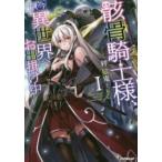 ＯＶＥＲＬＡＰ　ＮＯＶＥＬＳ  骸骨騎士様、只今異世界へお出掛け中〈１〉