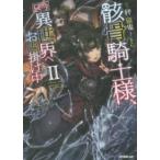 ＯＶＥＲＬＡＰ　ＮＯＶＥＬＳ  骸骨騎士様、只今異世界へお出掛け中〈２〉