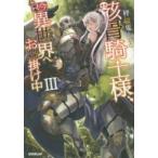 ＯＶＥＲＬＡＰ　ＮＯＶＥＬＳ  骸骨騎士様、只今異世界へお出掛け中〈３〉