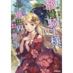 ＯＶＥＲＬＡＰ　ＮＯＶＥＬＳ  骸骨騎士様、只今異世界へお出掛け中〈４〉