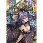 ＯＶＥＲＬＡＰ　ＮＯＶＥＬＳ  骸骨騎士様、只今異世界へお出掛け中〈７〉