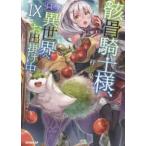 ＯＶＥＲＬＡＰ　ＮＯＶＥＬＳ  骸骨騎士様、只今異世界へお出掛け中〈９〉