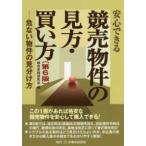 安心できる競売物件の見方・買い方―危ない物件の見分け方 （第６版）