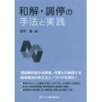 和解・調停の手法と実践