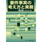 要件事実の考え方と実務 （第４版）