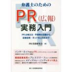 弁護士のためのＰＲ（広報）実務入門