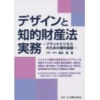 デザインと知的財産法実務―ブランドビジネスのための権利保護