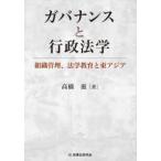 ガバナンスと行政法学 - 組織管理、法学