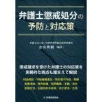 弁護士懲戒処分の予防と対応策