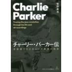 ポスト・ジャズからの視点  チャーリー・パーカー伝 - 全音源でたどるジャズ革命の軌跡