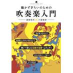 いりぐちアルテス  聴かずぎらいのための吹奏楽入門